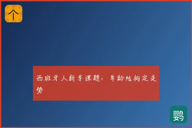 西班牙人新季课题，年龄结构定走势