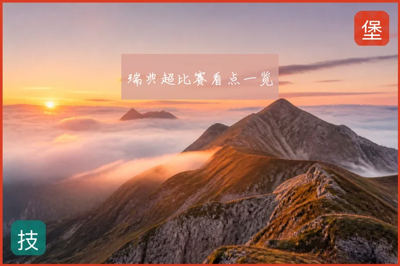 瑞典超比赛看点一览