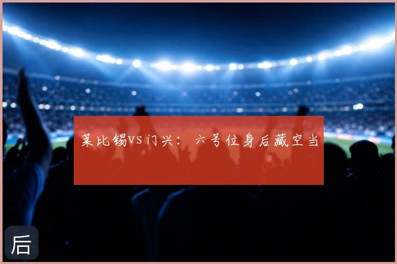 莱比锡vs门兴：六号位身后藏空当
