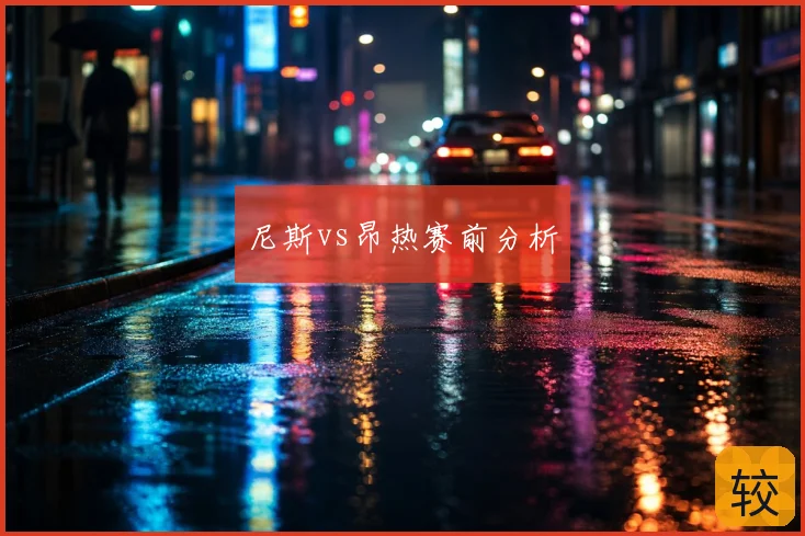 尼斯vs昂热赛前分析