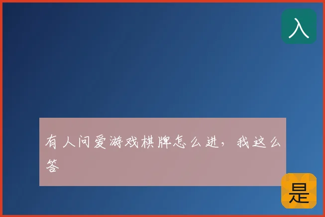 有人问爱游戏棋牌怎么进，我这么答