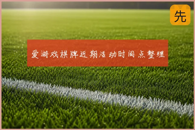 爱游戏棋牌近期活动时间点整理