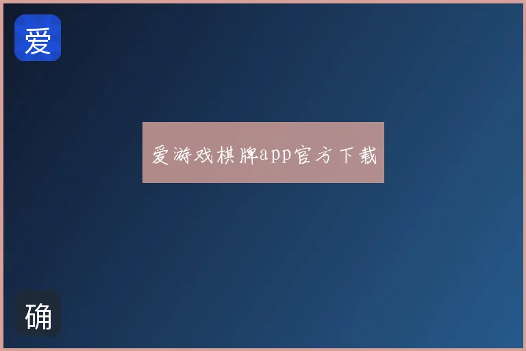 爱游戏棋牌app官方下载