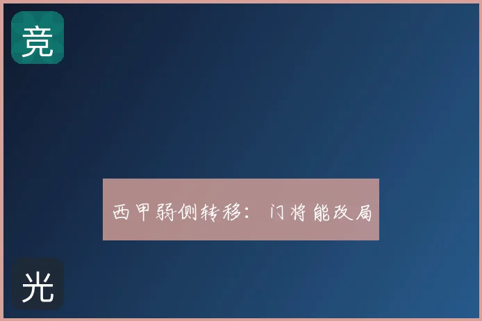 西甲弱侧转移：门将能改局