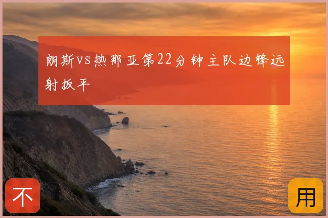 朗斯vs热那亚第22分钟主队边锋远射扳平