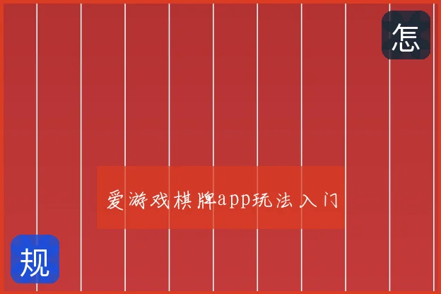 爱游戏棋牌app玩法入门