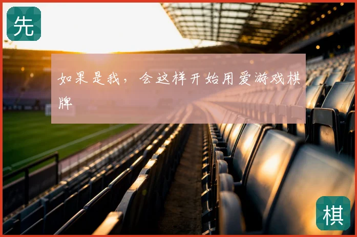 如果是我，会这样开始用爱游戏棋牌