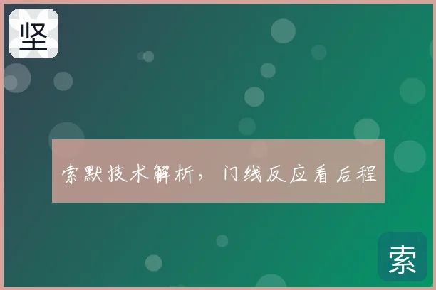 索默技术解析，门线反应看后程