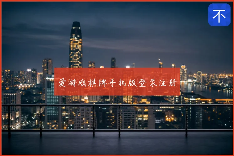 爱游戏棋牌手机版登录注册